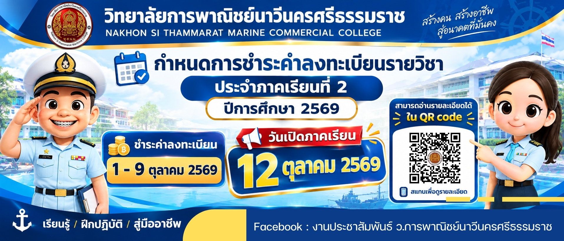 ชำระค่าลงทะเบียนเรียนภาคเรียนที่ 2 ปีการศึกษา 2569