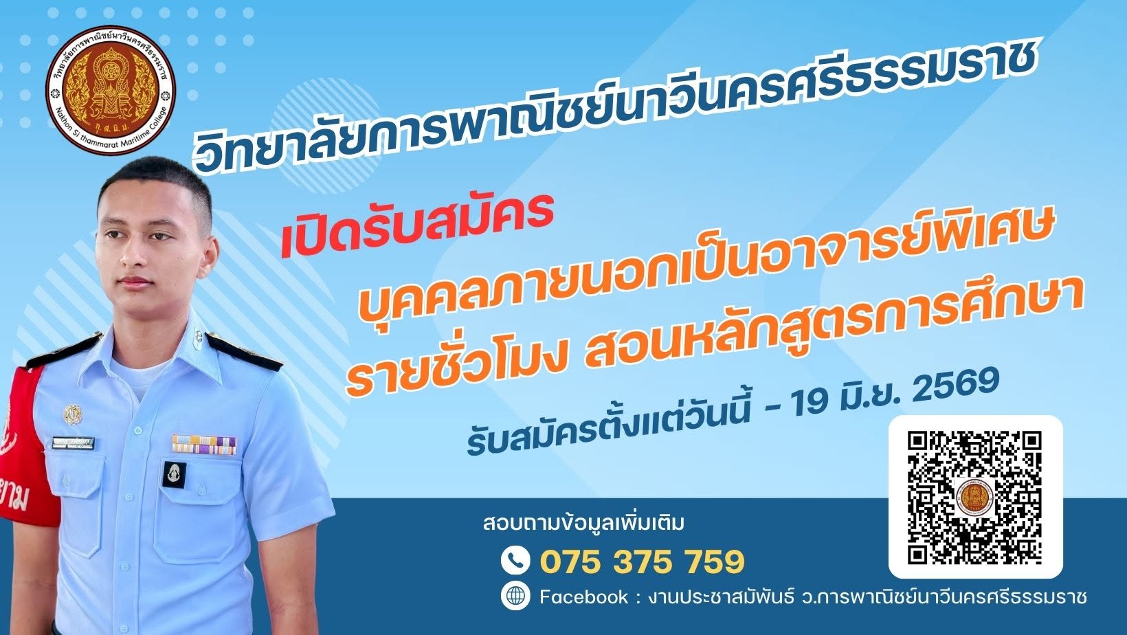 เปิดรับสมัครบุคคลภายนอกเป็นอาจารย์พิเศษ รายชั่วโมง สอนหลักสูตรการศึกษา ประจำปีการศึกษา 2569