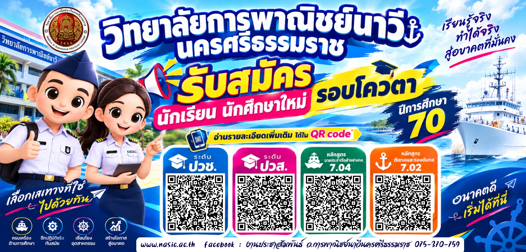 รับสมัครนักเรียน นักศึกษาใหม่ ประจำปีการศึกษา 2570