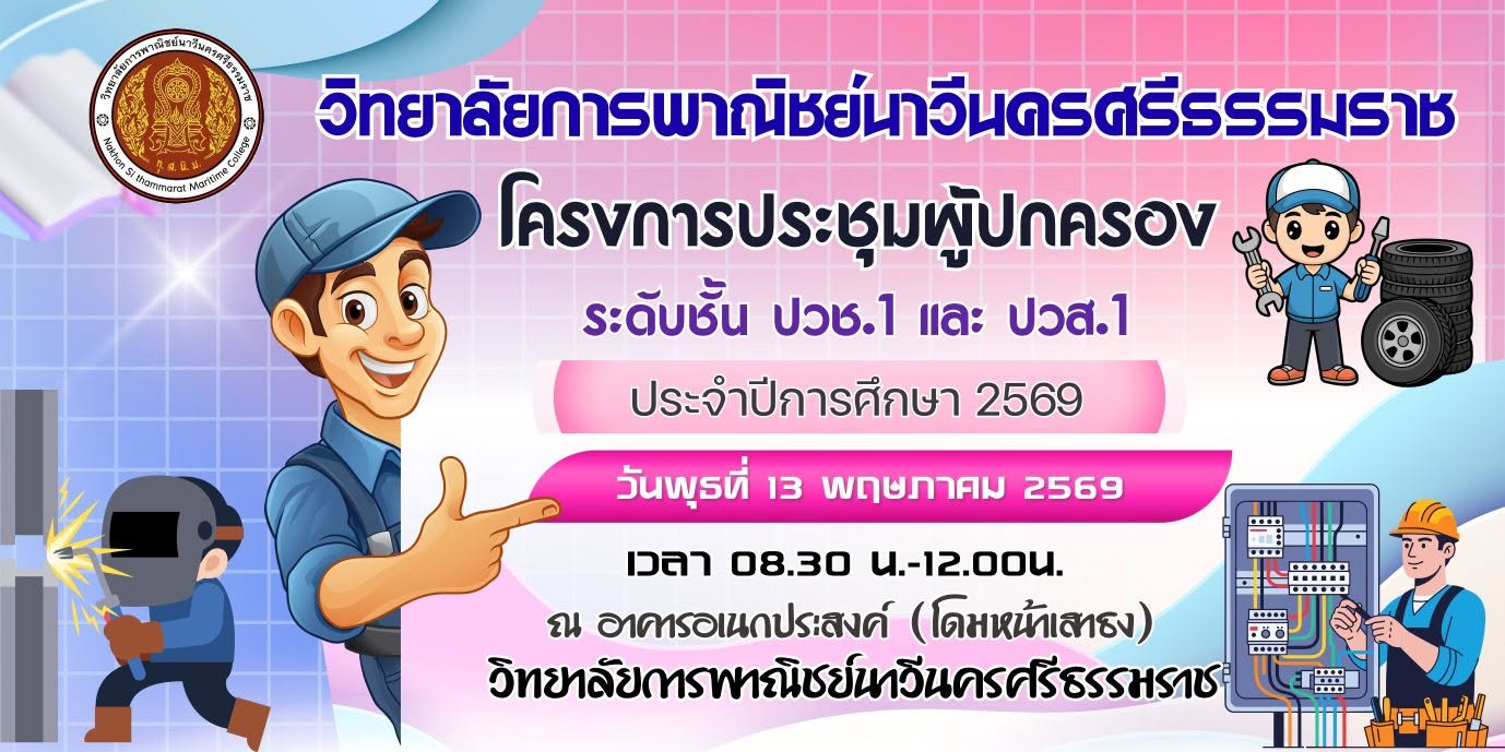 จัดโครงการ ประชุมผู้ปกครองนักเรียน นักศึกษา ระดับชั้น ปวช.1 และ ปวส.1 ประจำปีการศึกษา 2569
