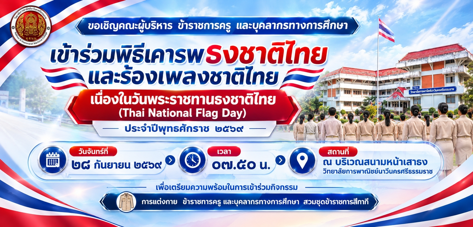 วันพระราชทานธงชาติไทย