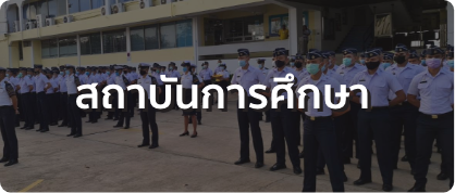 สถาบันการศึกษา