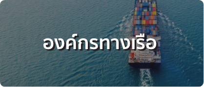 องค์กรทางเรือ