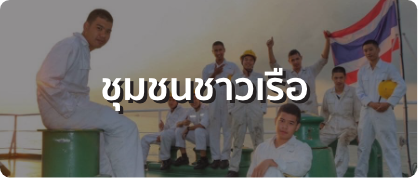 ชุมชนชาวเรือ