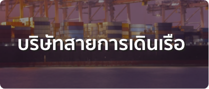 บริษัทสายการเดินเรือ