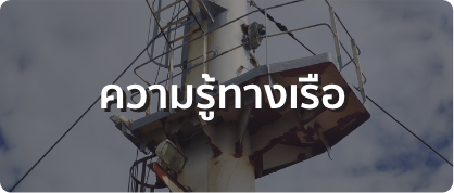ความรู้ทางเรือ