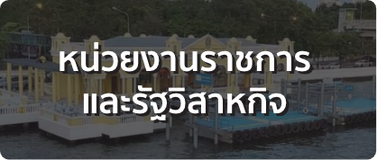 หน่วยงานราชการและรัฐวิสาหกิจ
